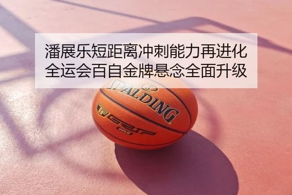 潘展乐短距离冲刺能力再进化 全运会百自金牌悬念全面升级